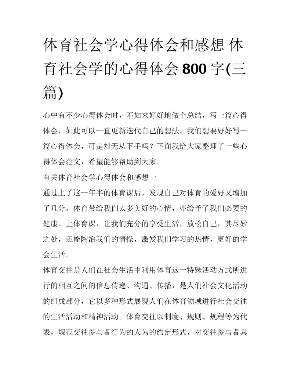 体育社会学心得体会和感想 体育社会学的心得体会800字(三篇)_第1页