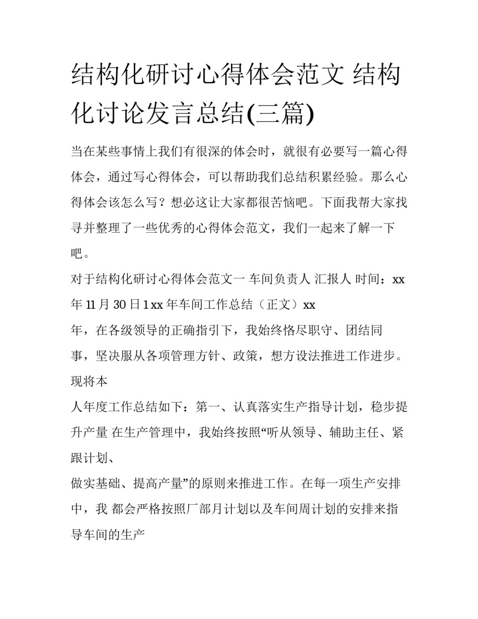 结构化研讨心得体会范文 结构化讨论发言总结(三篇)_第1页