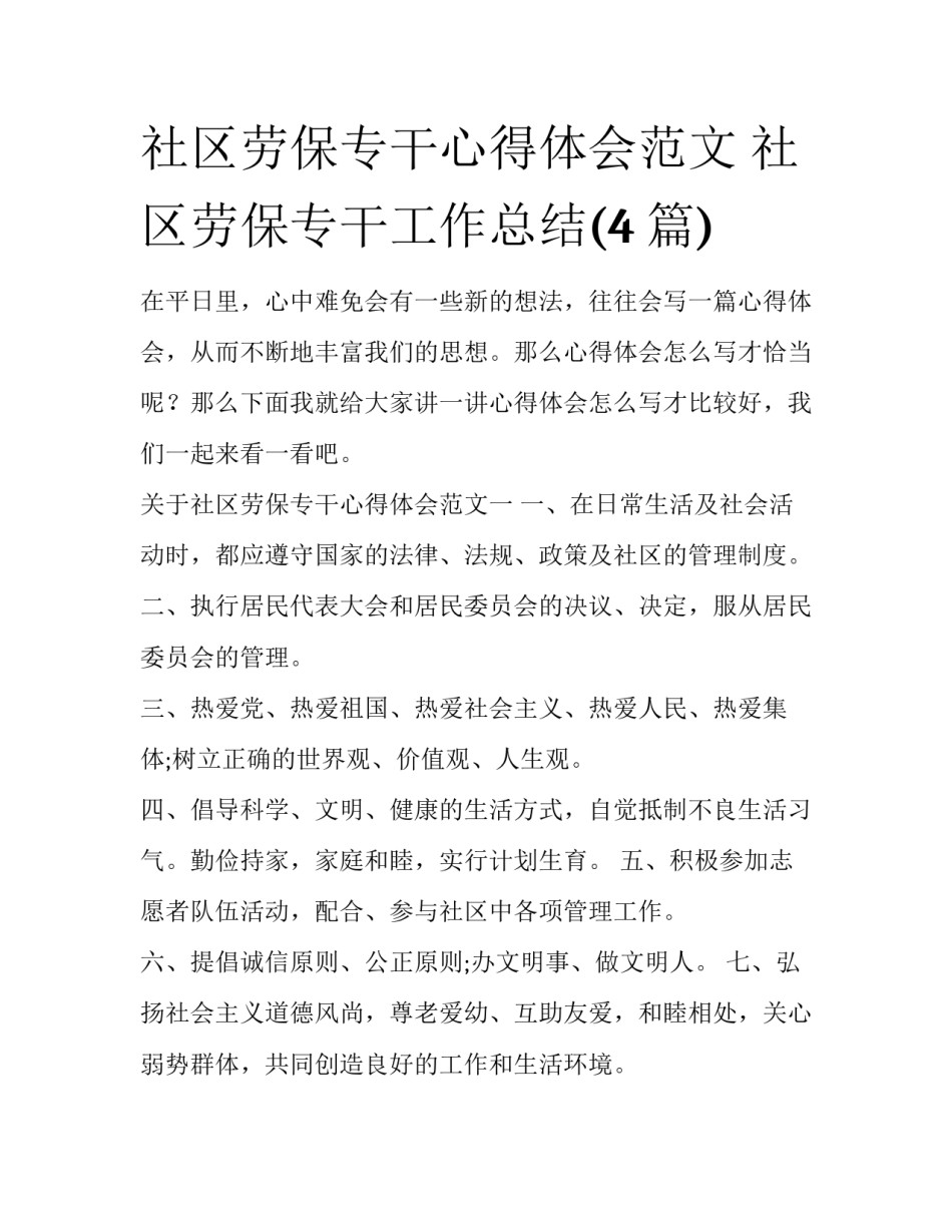 社区劳保专干心得体会范文 社区劳保专干工作总结(4篇)_第1页