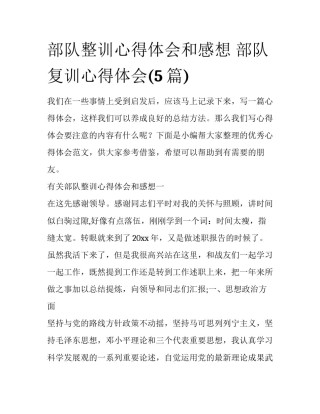 部队整训心得体会和感想 部队复训心得体会(5篇)