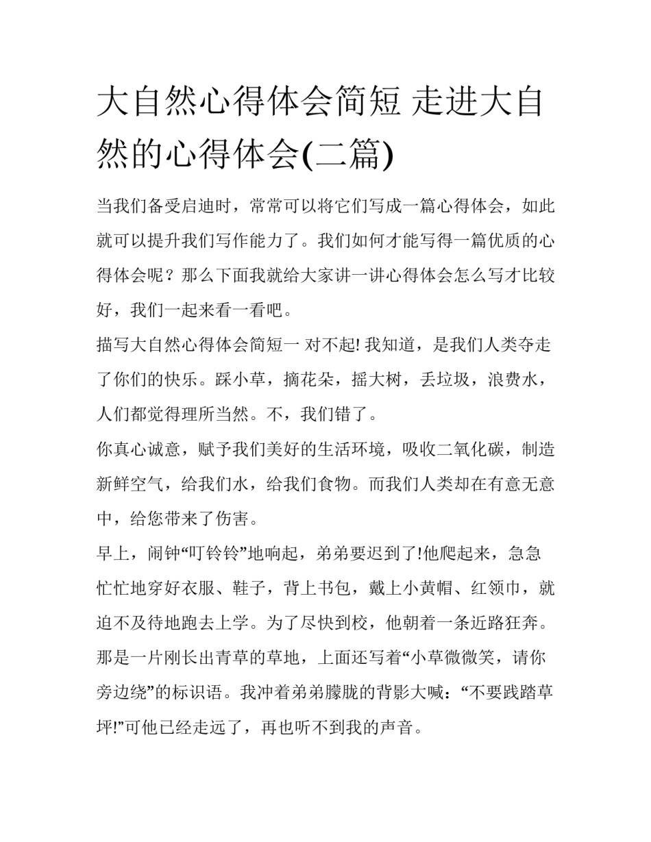 大自然心得体会简短 走进大自然的心得体会(二篇)_第1页