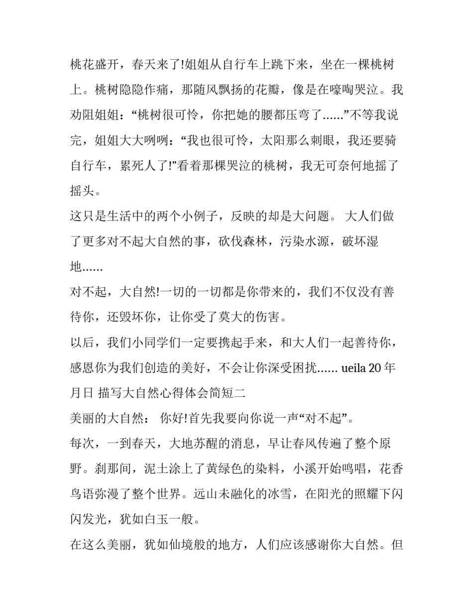 大自然心得体会简短 走进大自然的心得体会(二篇)_第2页