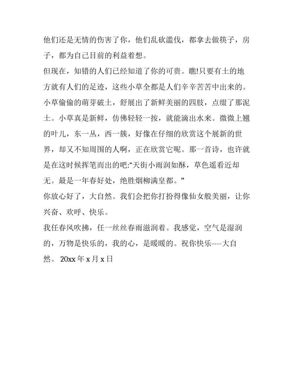 大自然心得体会简短 走进大自然的心得体会(二篇)_第3页
