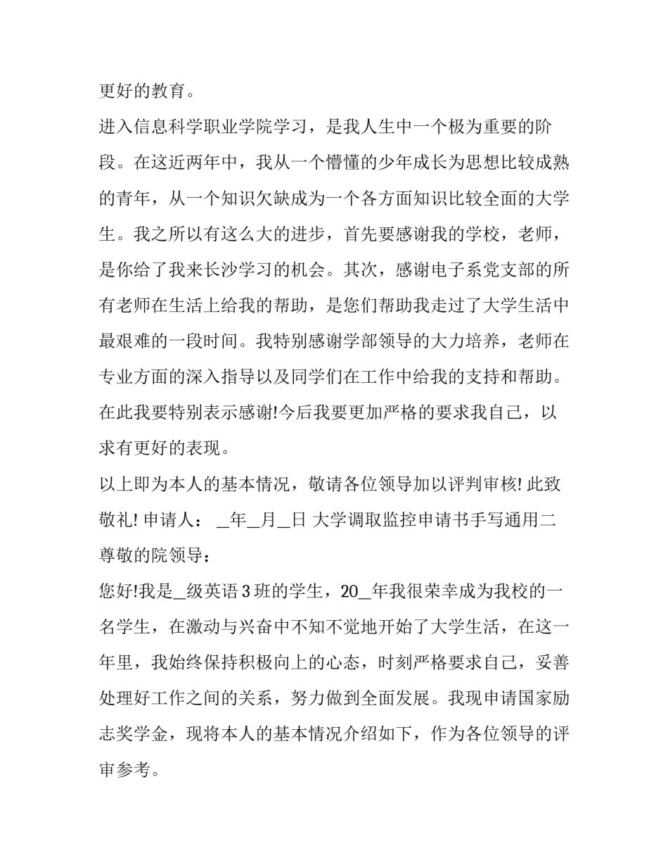 大学调取监控申请书手写通用 申请法院调取监控录像申请书(六篇)_第3页