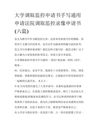 大学调取监控申请书手写通用 申请法院调取监控录像申请书(六篇)