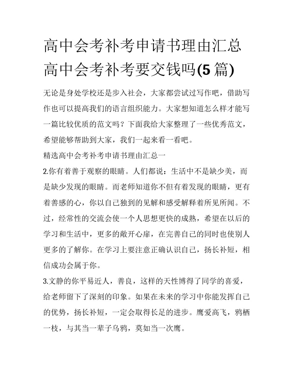 高中会考补考申请书理由汇总 高中会考补考要交钱吗(5篇)_第1页