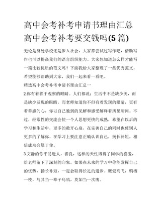 高中会考补考申请书理由汇总 高中会考补考要交钱吗(5篇)