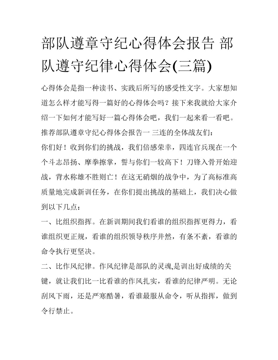 部队遵章守纪心得体会报告 部队遵守纪律心得体会(三篇)_第1页