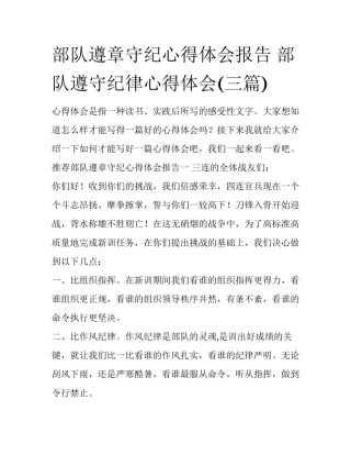 部队遵章守纪心得体会报告 部队遵守纪律心得体会(三篇)
