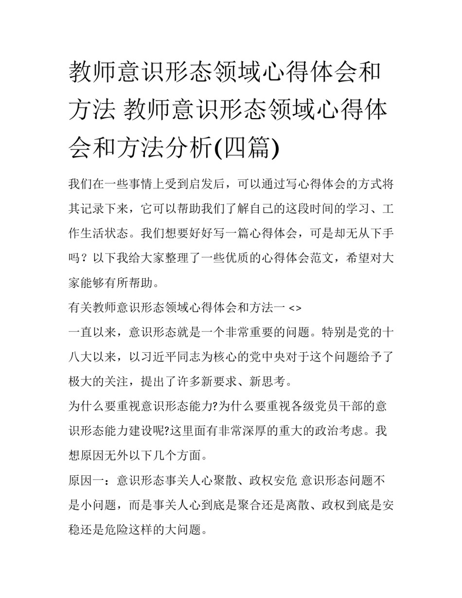 教师意识形态领域心得体会和方法 教师意识形态领域心得体会和方法分析(四篇)_第1页
