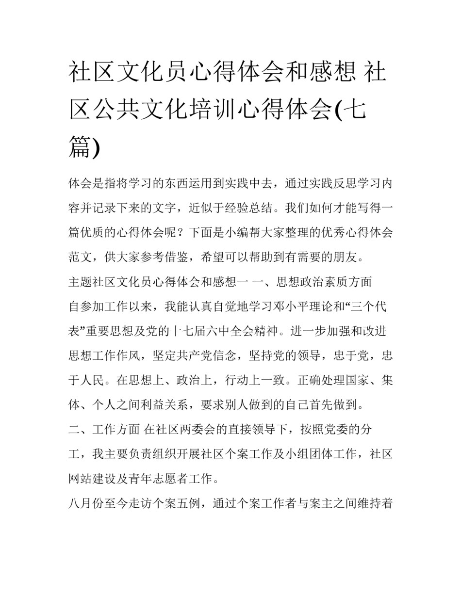 社区文化员心得体会和感想 社区公共文化培训心得体会(七篇)_第1页