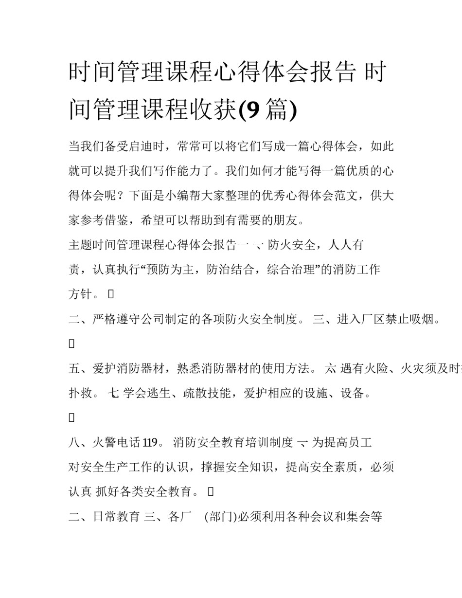 时间管理课程心得体会报告 时间管理课程收获(9篇)_第1页