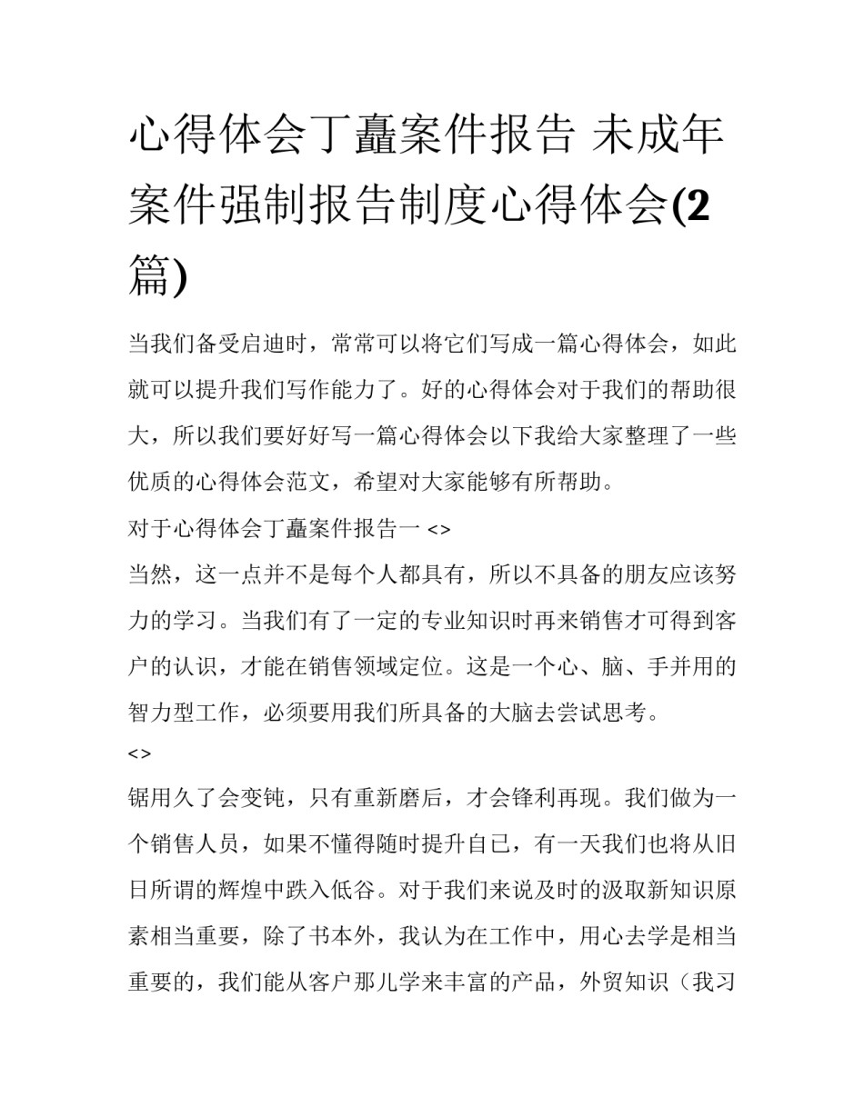 心得体会丁矗案件报告 未成年案件强制报告制度心得体会(2篇)_第1页
