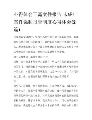 心得体会丁矗案件报告 未成年案件强制报告制度心得体会(2篇)