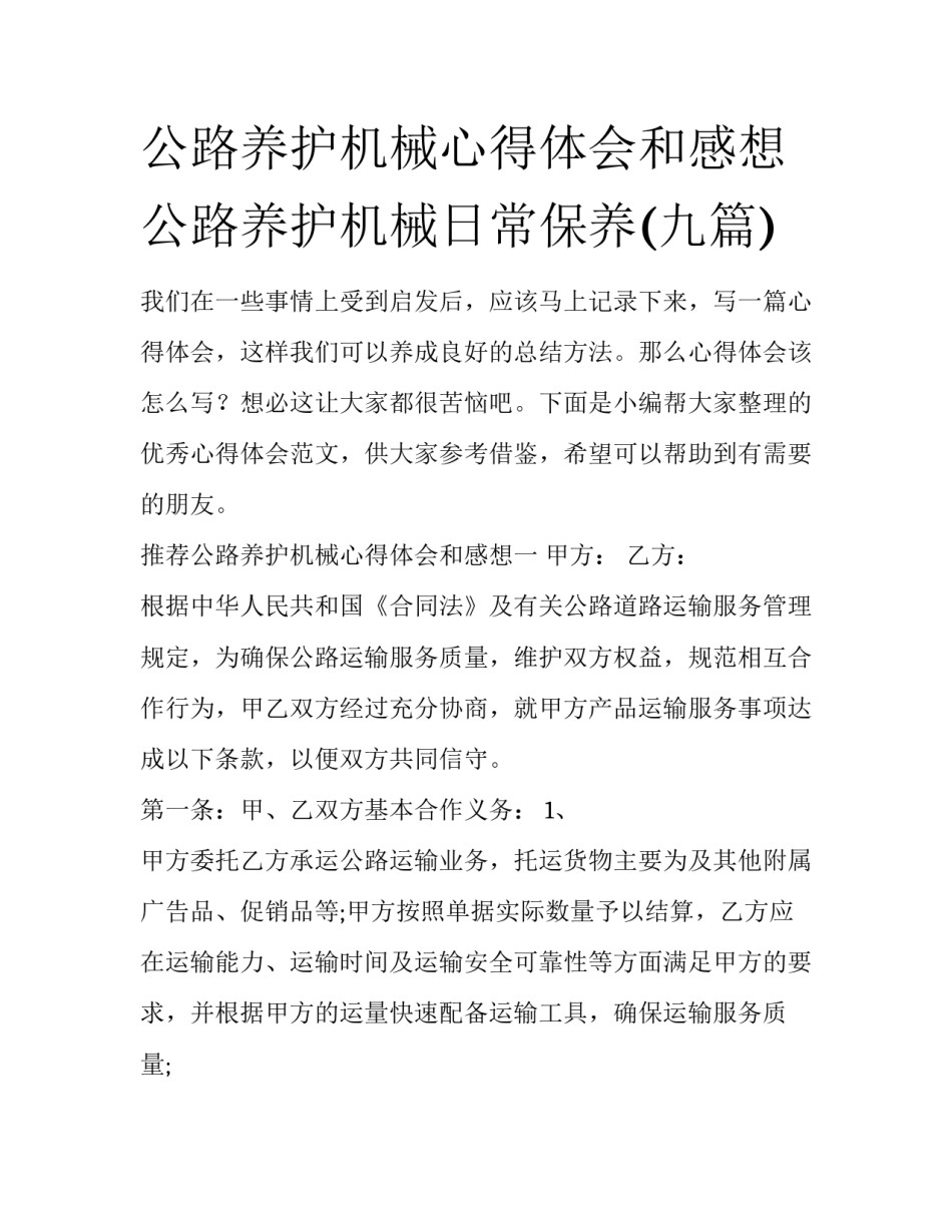 公路养护机械心得体会和感想 公路养护机械日常保养(九篇)_第1页