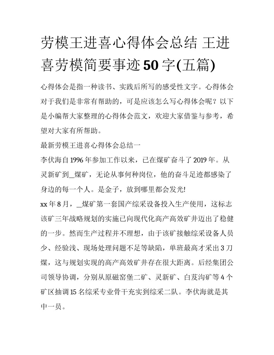 劳模王进喜心得体会总结 王进喜劳模简要事迹50字(五篇)_第1页