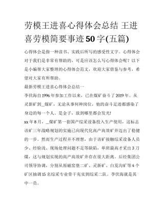 劳模王进喜心得体会总结 王进喜劳模简要事迹50字(五篇)