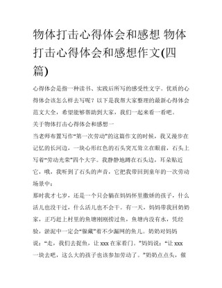 物体打击心得体会和感想 物体打击心得体会和感想作文(四篇)