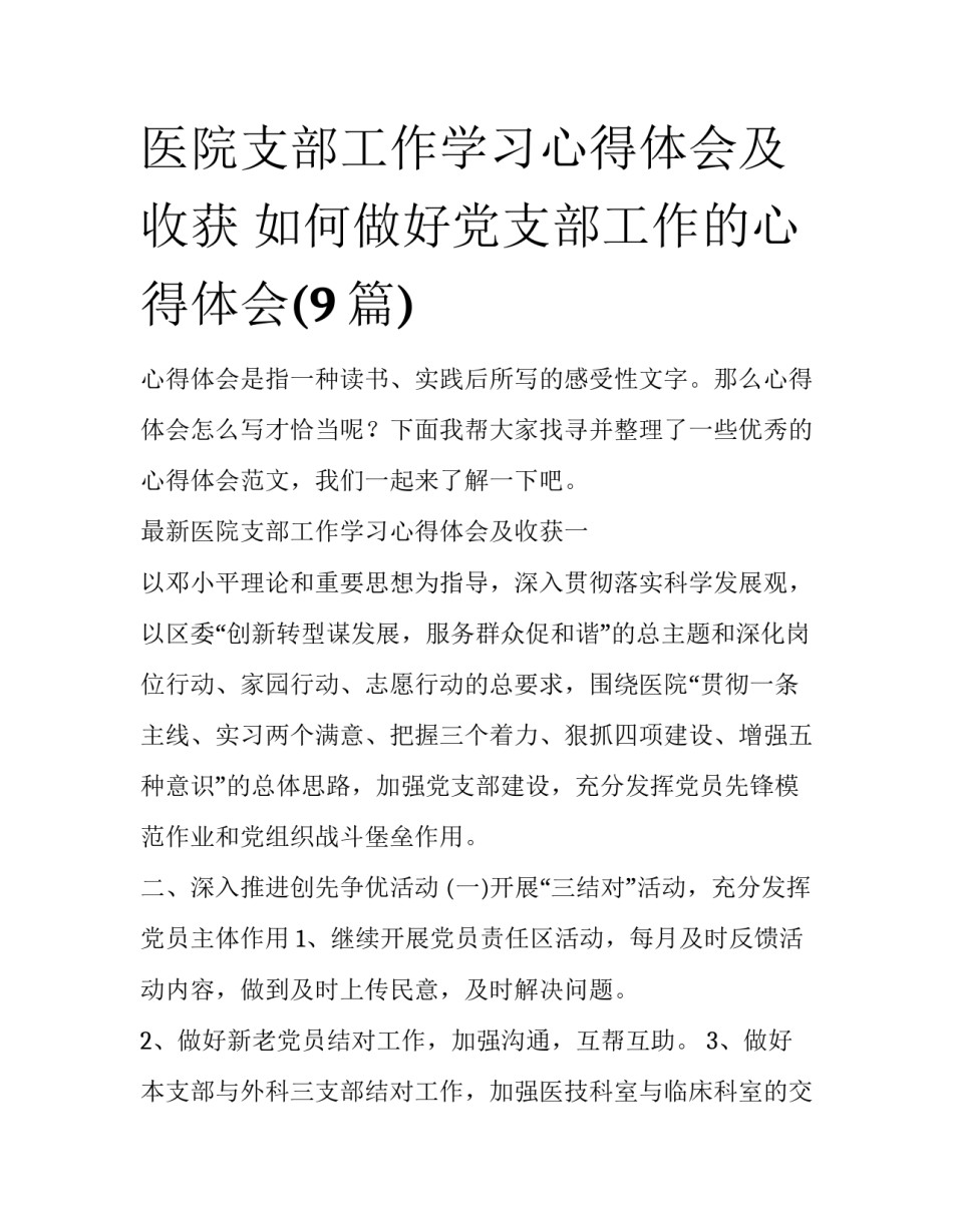 医院支部工作学习心得体会及收获 如何做好党支部工作的心得体会(9篇)_第1页