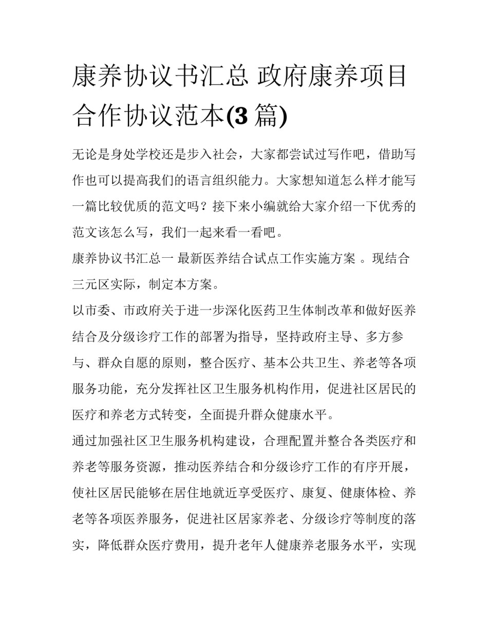 康养协议书汇总 政府康养项目合作协议范本(3篇)_第1页