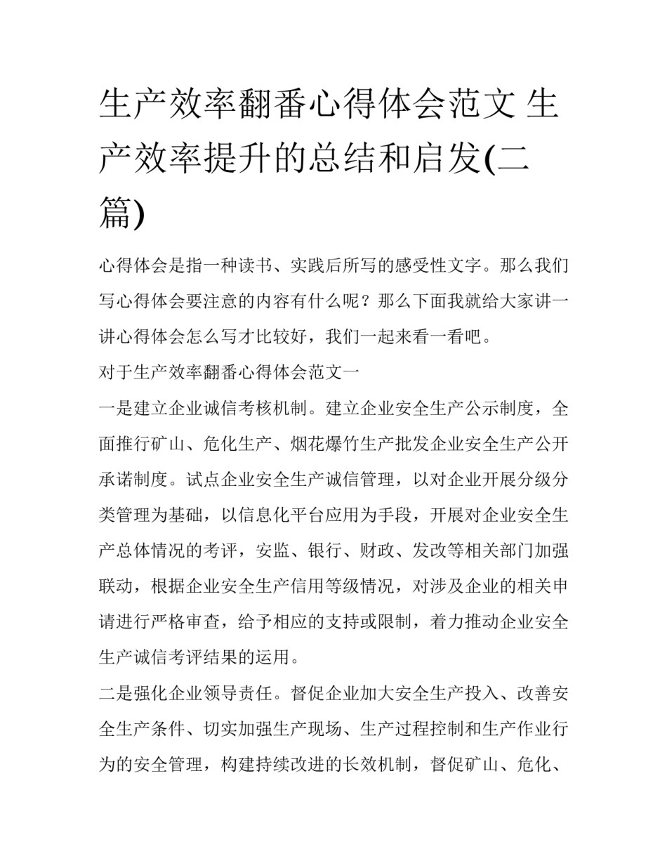 生产效率翻番心得体会范文 生产效率提升的总结和启发(二篇)_第1页