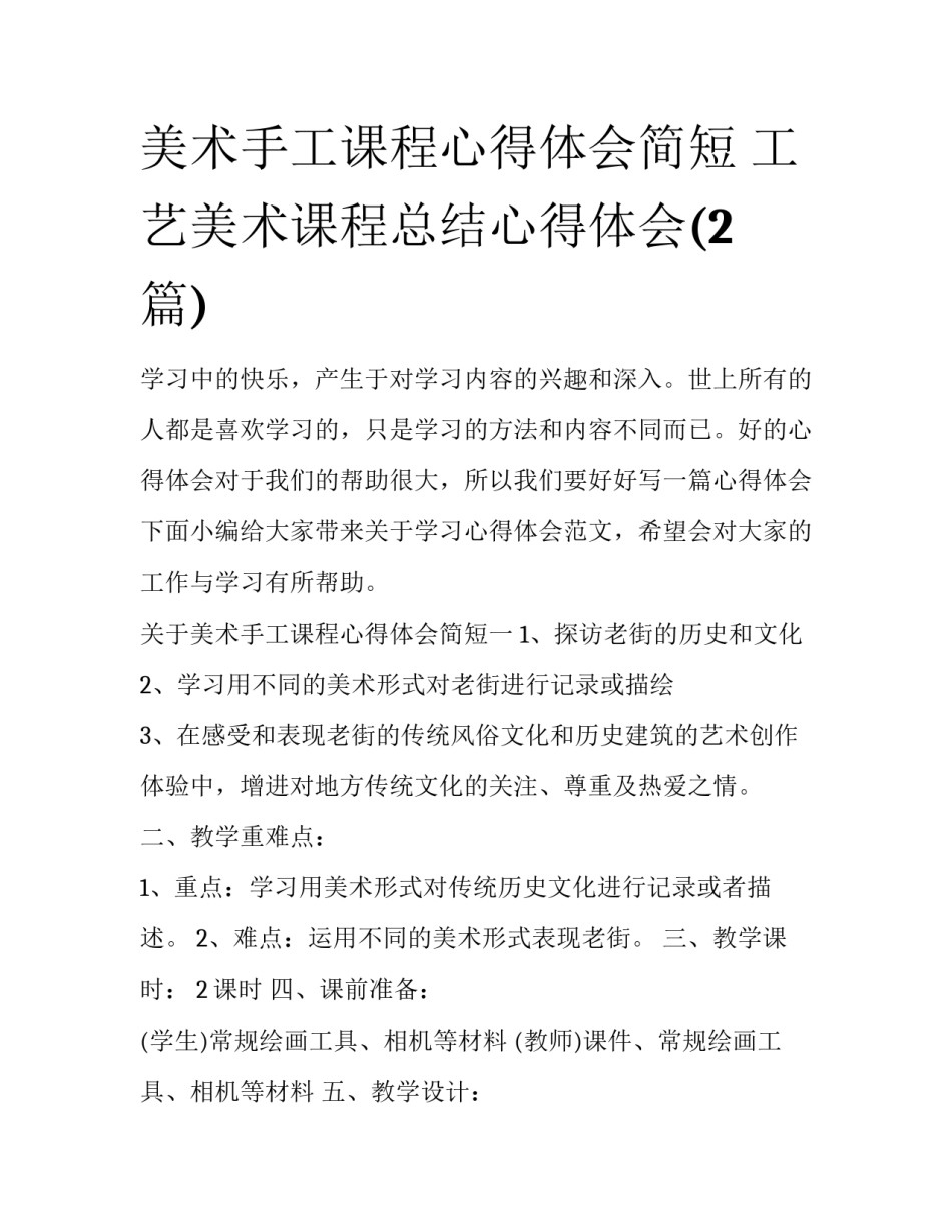 美术手工课程心得体会简短 工艺美术课程总结心得体会(2篇)_第1页