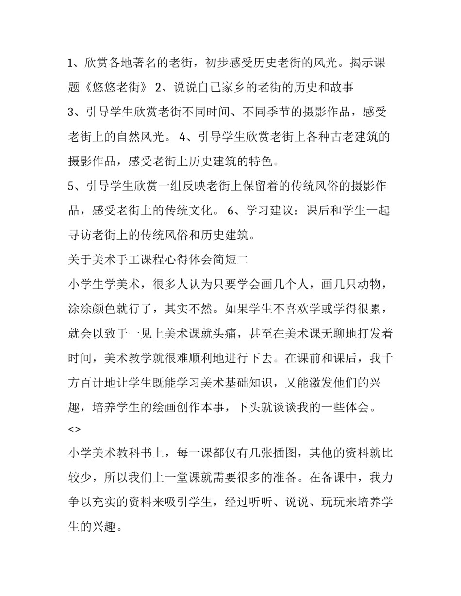 美术手工课程心得体会简短 工艺美术课程总结心得体会(2篇)_第2页
