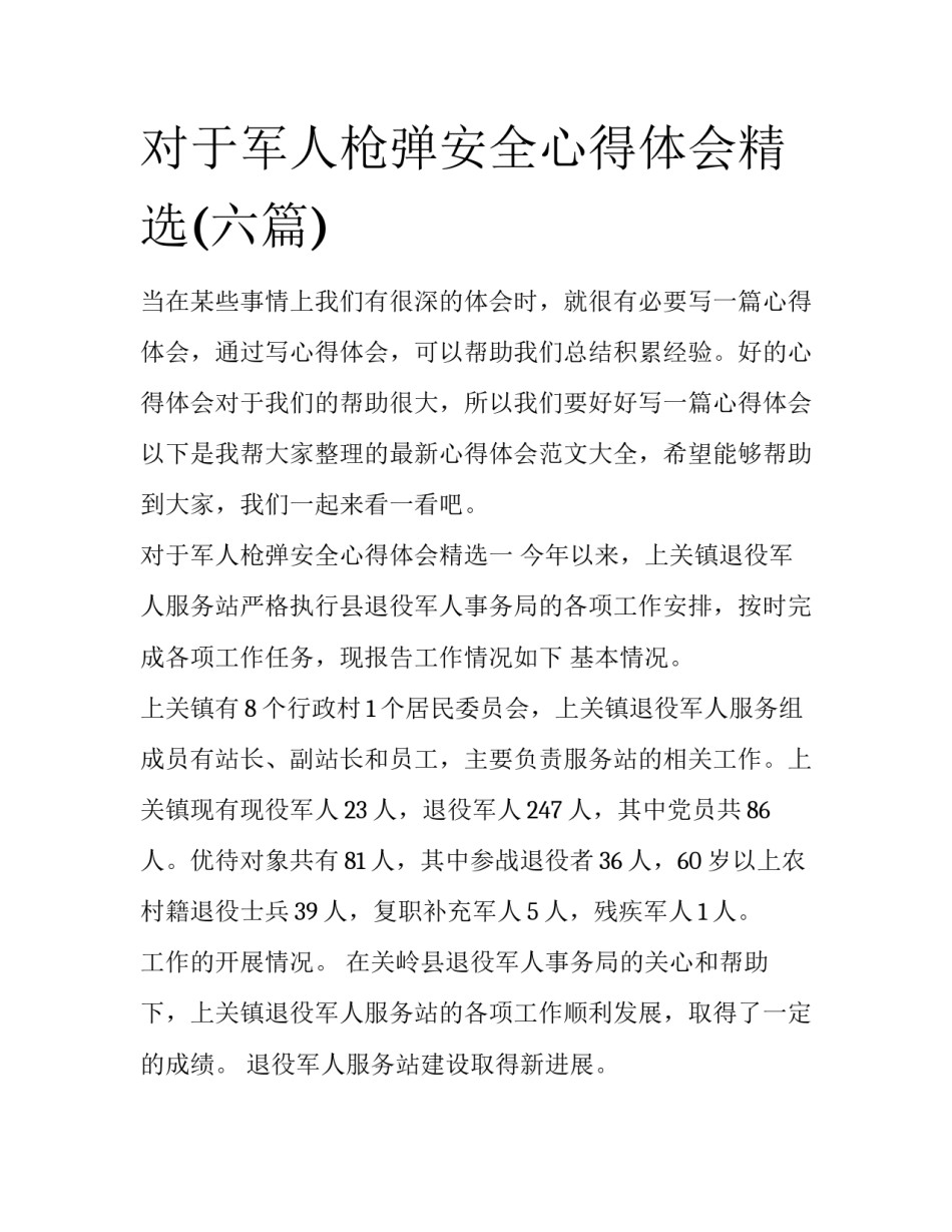 对于军人枪弹安全心得体会精选(六篇)_第1页