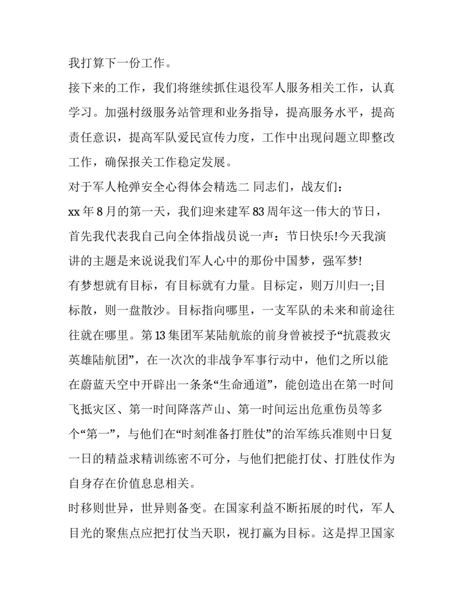 对于军人枪弹安全心得体会精选(六篇)_第3页