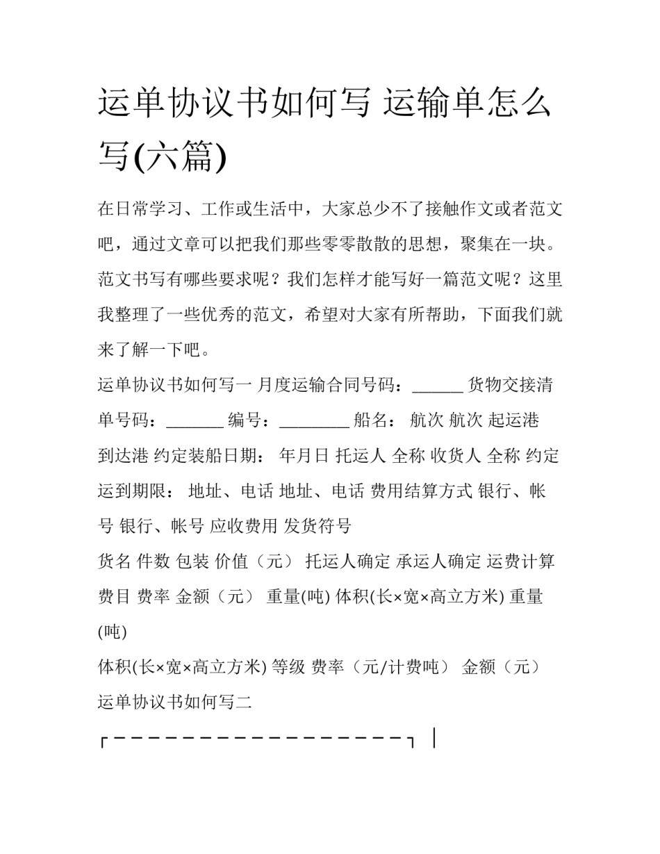 运单协议书如何写 运输单怎么写(六篇)_第1页