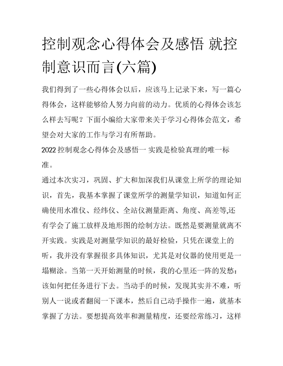 控制观念心得体会及感悟 就控制意识而言(六篇)_第1页