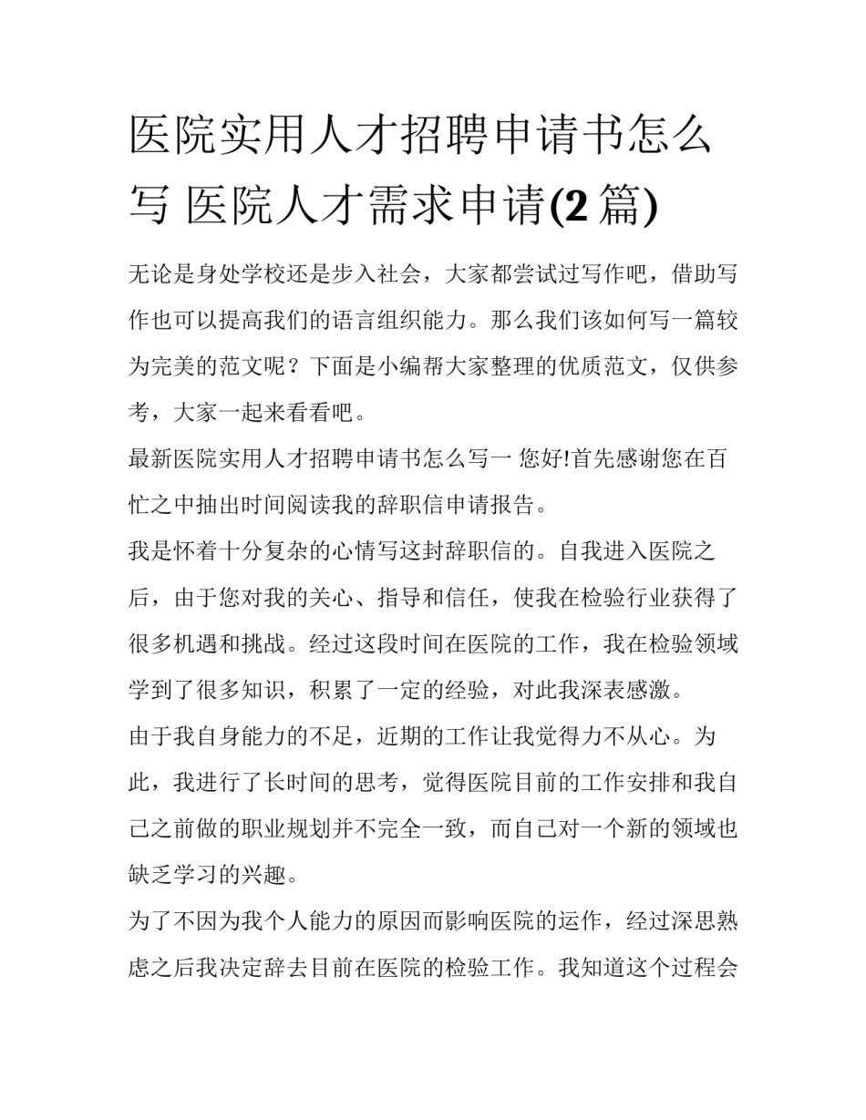 医院实用人才招聘申请书怎么写 医院人才需求申请(2篇)_第1页