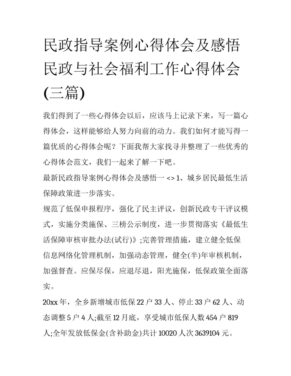民政指导案例心得体会及感悟 民政与社会福利工作心得体会(三篇)_第1页