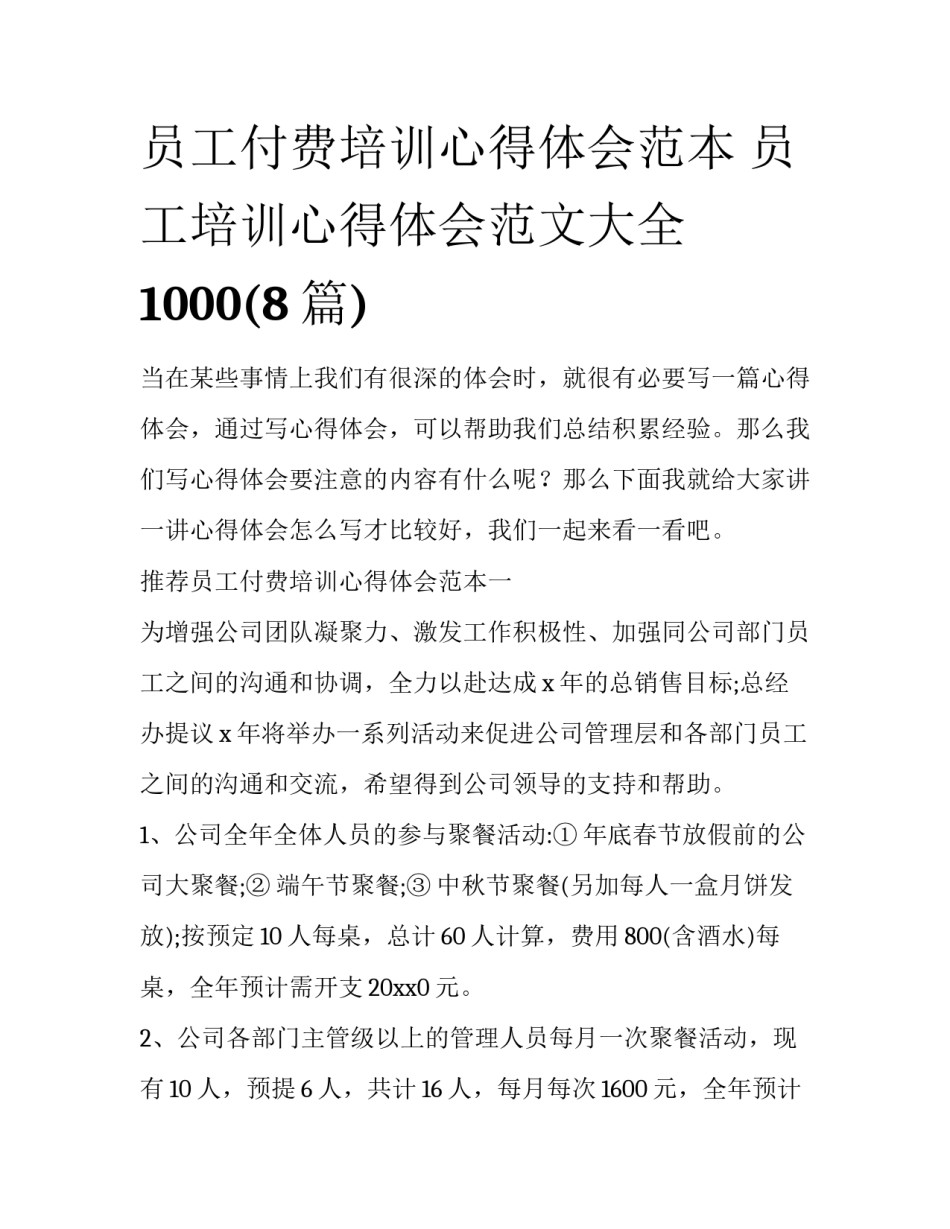 员工付费培训心得体会范本 员工培训心得体会范文大全1000(8篇)_第1页