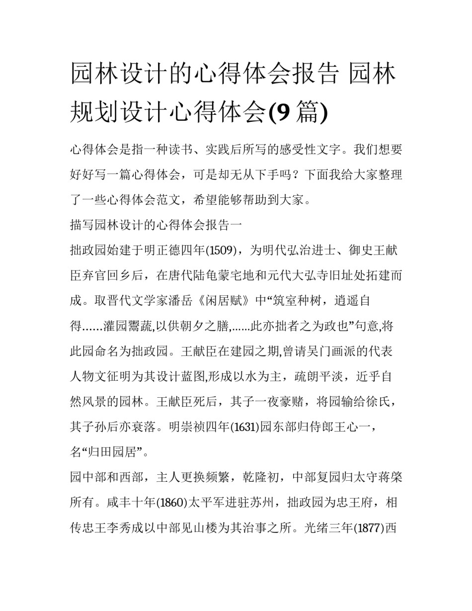 园林设计的心得体会报告 园林规划设计心得体会(9篇)_第1页
