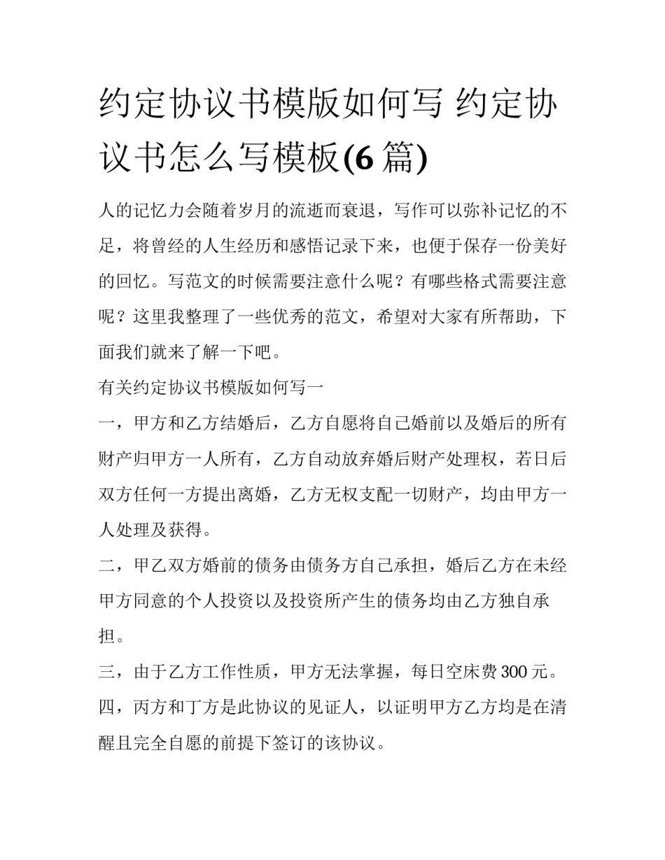 约定协议书模版如何写 约定协议书怎么写模板(6篇)_第1页