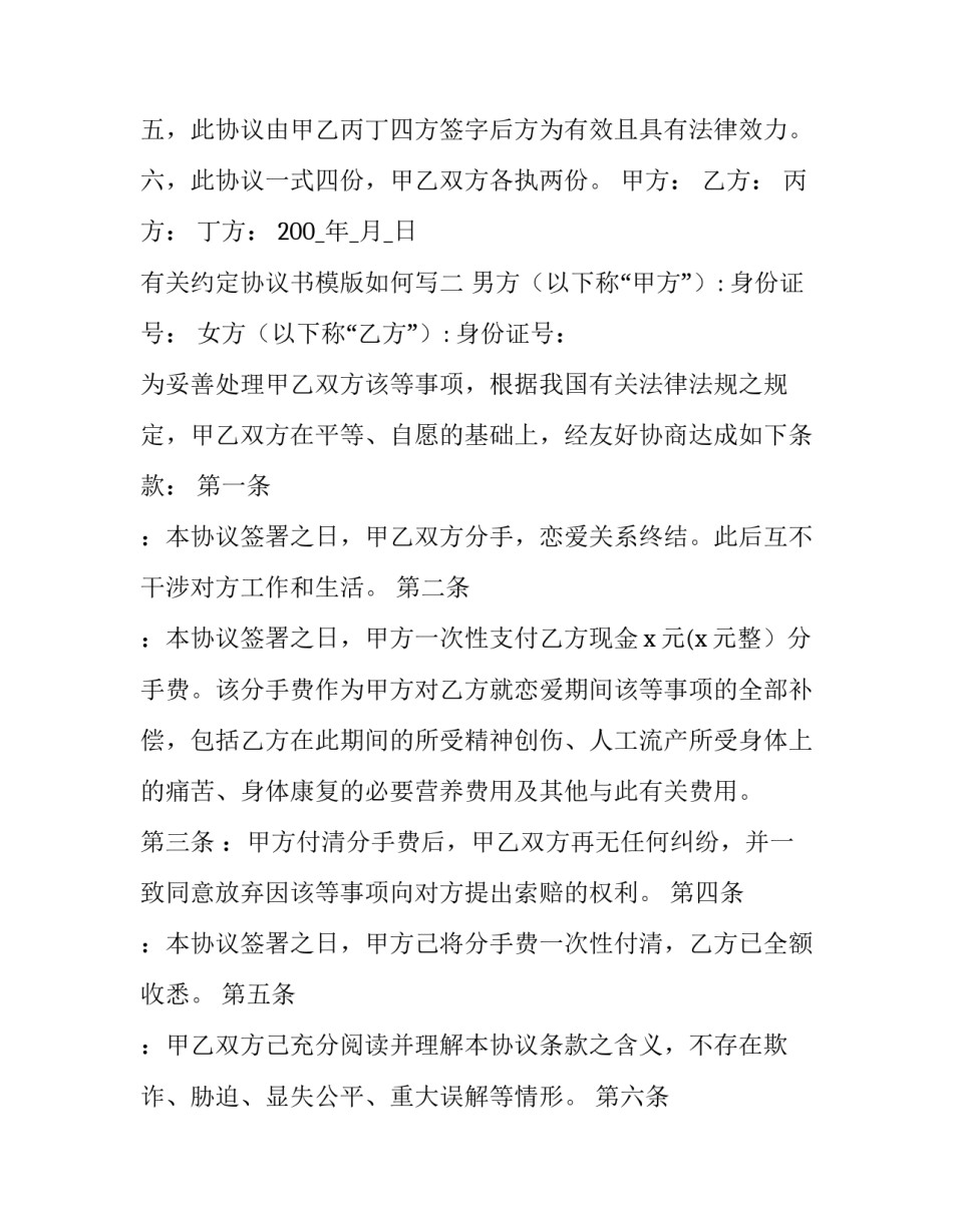 约定协议书模版如何写 约定协议书怎么写模板(6篇)_第2页