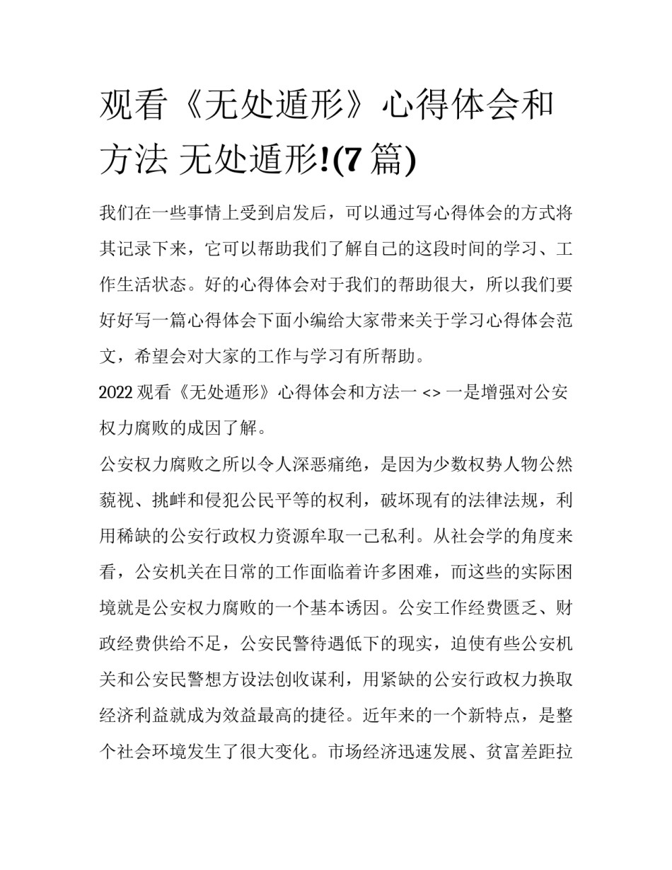 观看《无处遁形》心得体会和方法 无处遁形!(7篇)_第1页