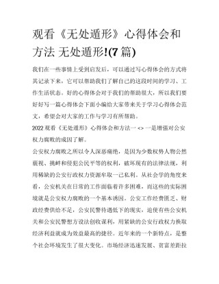 观看《无处遁形》心得体会和方法 无处遁形!(7篇)