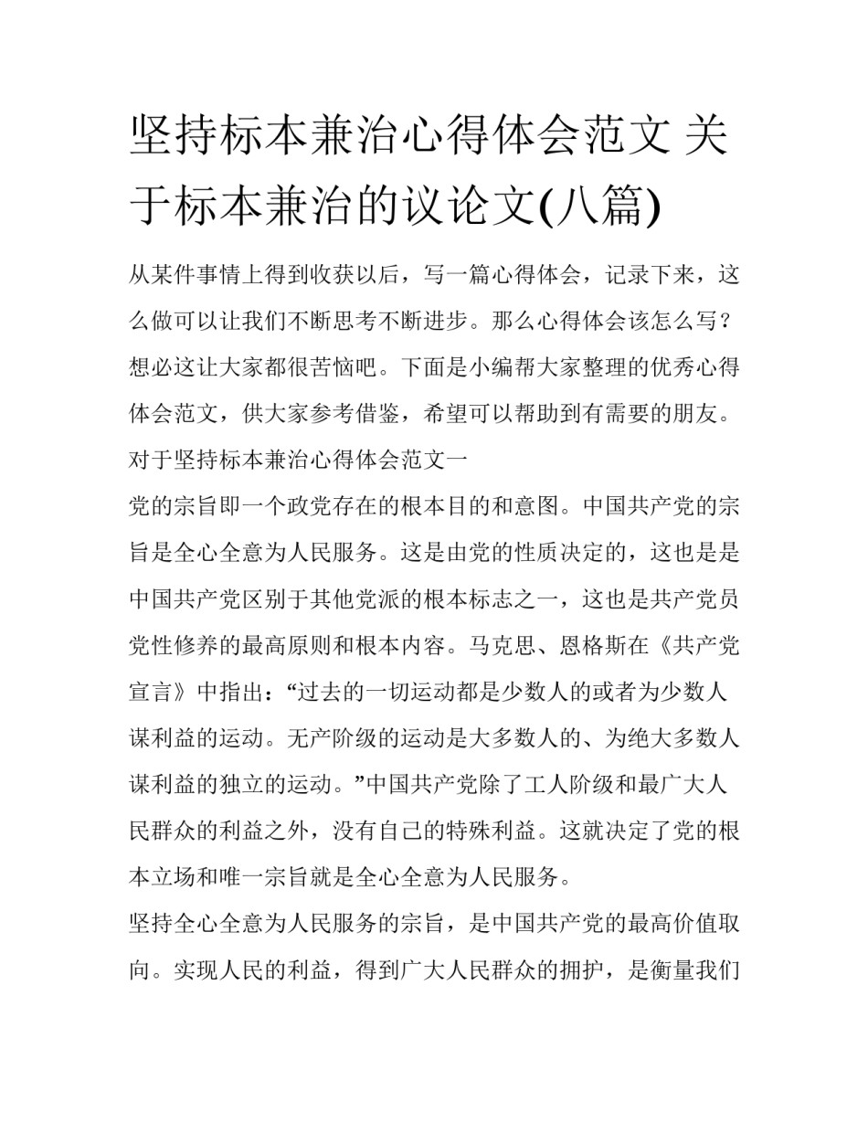 坚持标本兼治心得体会范文 关于标本兼治的议论文(八篇)_第1页