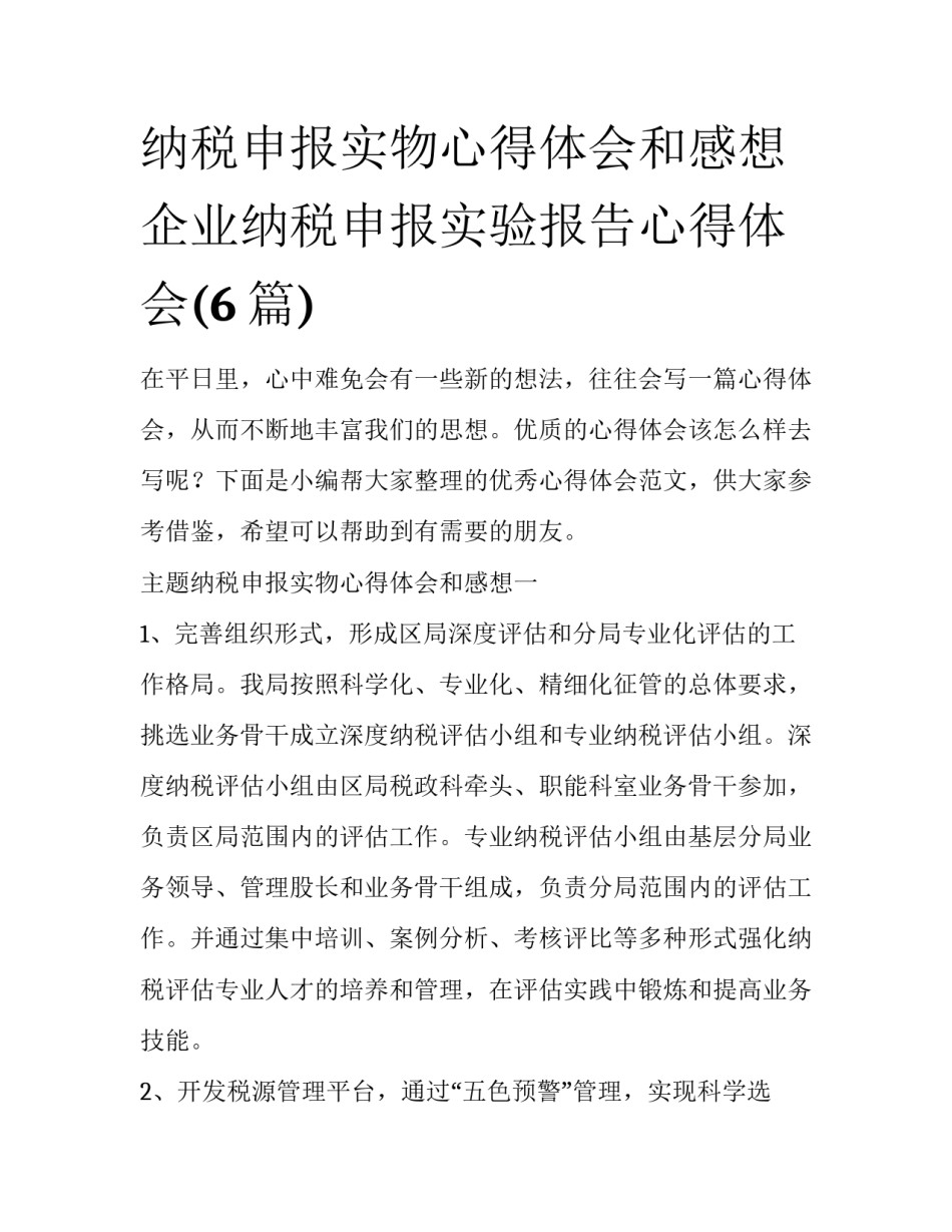 纳税申报实物心得体会和感想 企业纳税申报实验报告心得体会(6篇)_第1页