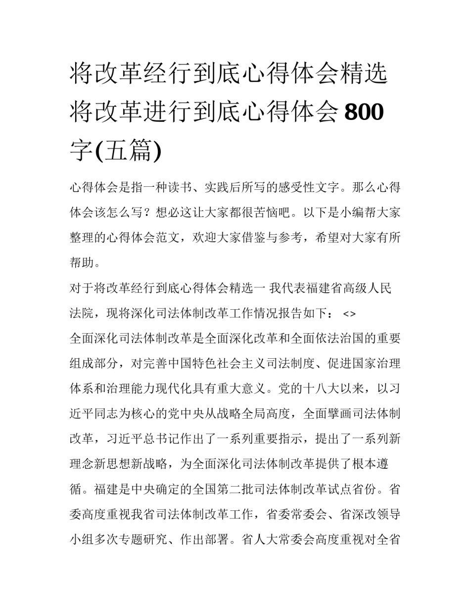 将改革经行到底心得体会精选 将改革进行到底心得体会800字(五篇)_第1页