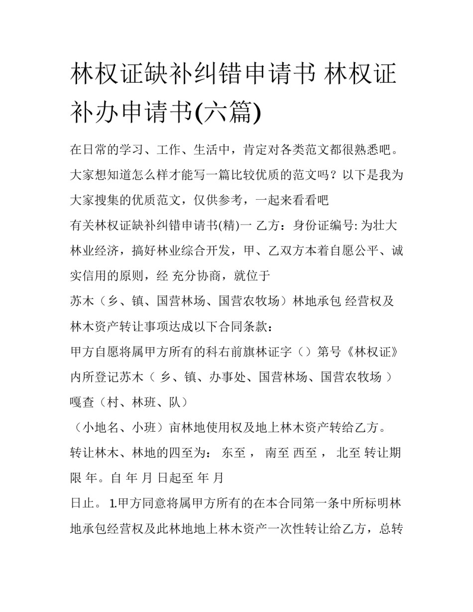 林权证缺补纠错申请书 林权证补办申请书(六篇)_第1页