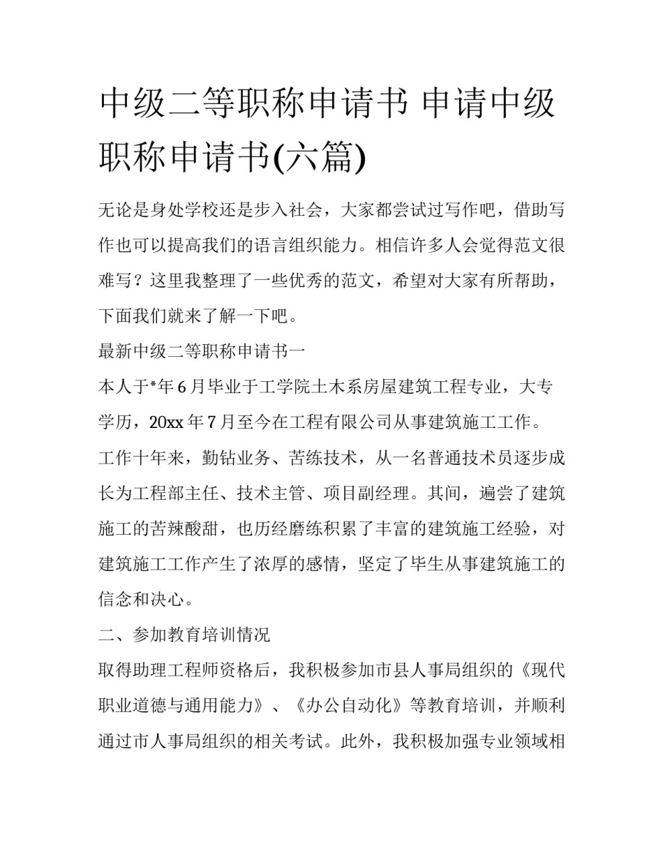 中级二等职称申请书 申请中级职称申请书(六篇)_第1页