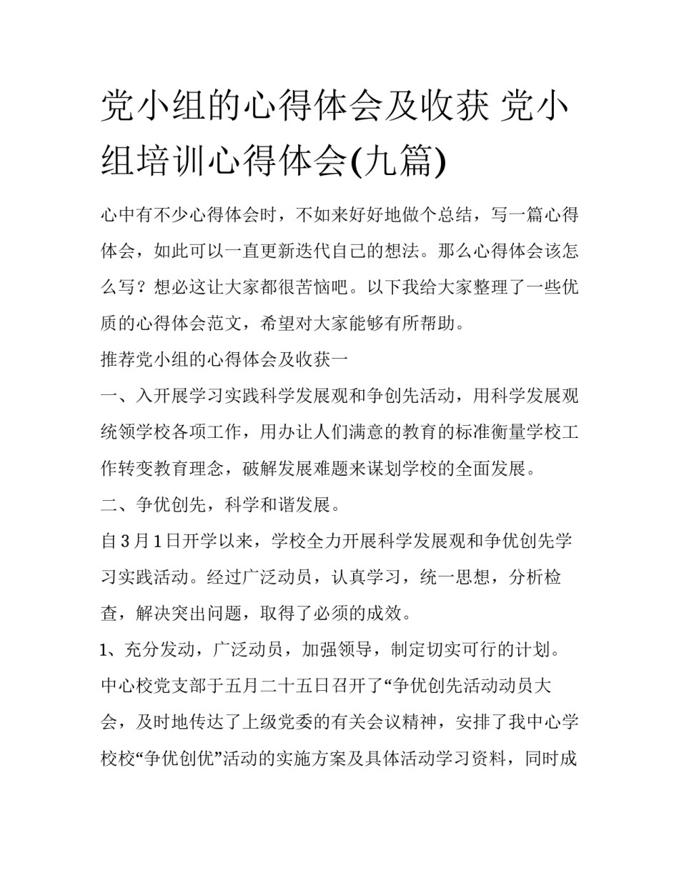 党小组的心得体会及收获 党小组培训心得体会(九篇)_第1页