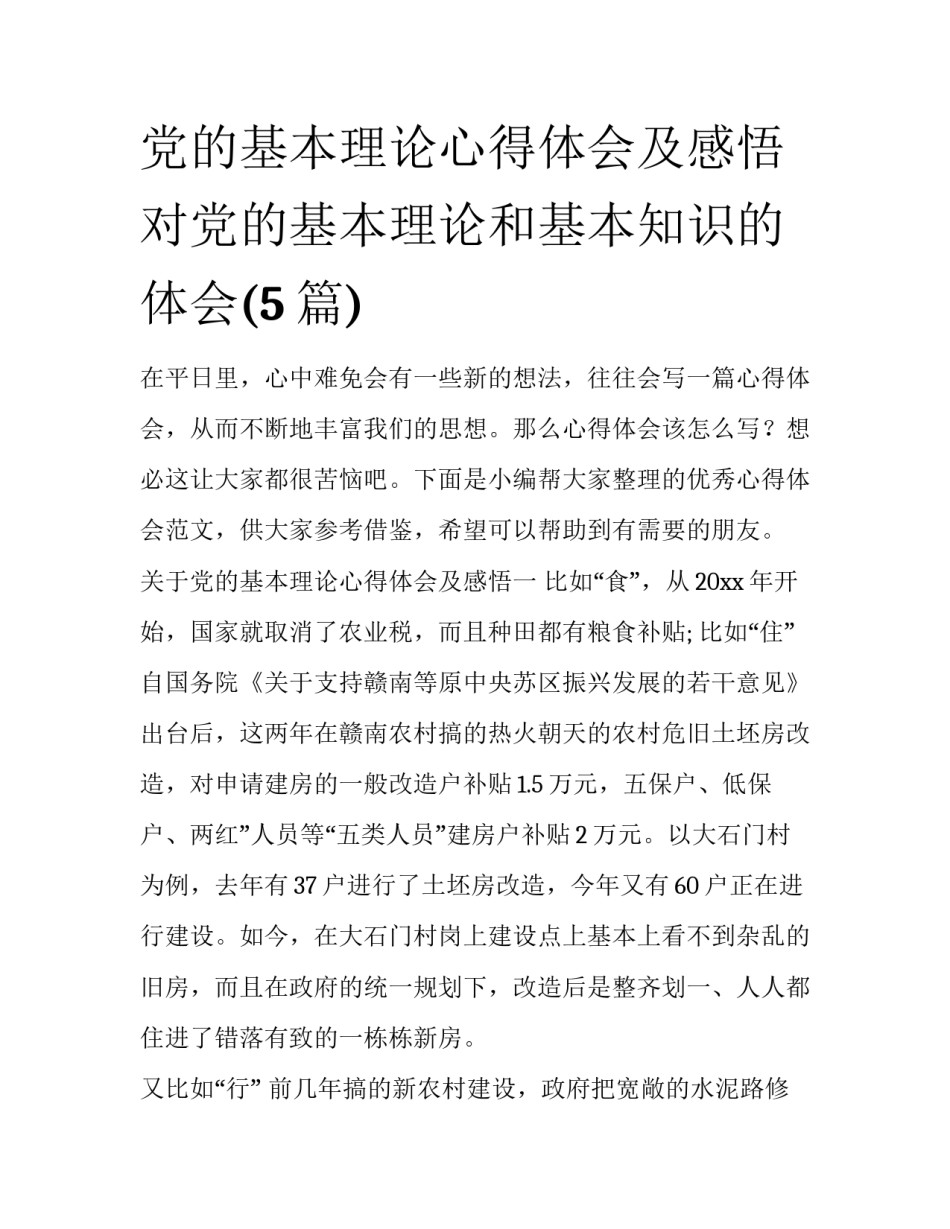 党的基本理论心得体会及感悟 对党的基本理论和基本知识的体会(5篇)_第1页