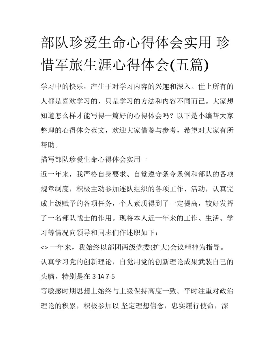 部队珍爱生命心得体会实用 珍惜军旅生涯心得体会(五篇)_第1页