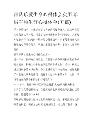 部队珍爱生命心得体会实用 珍惜军旅生涯心得体会(五篇)