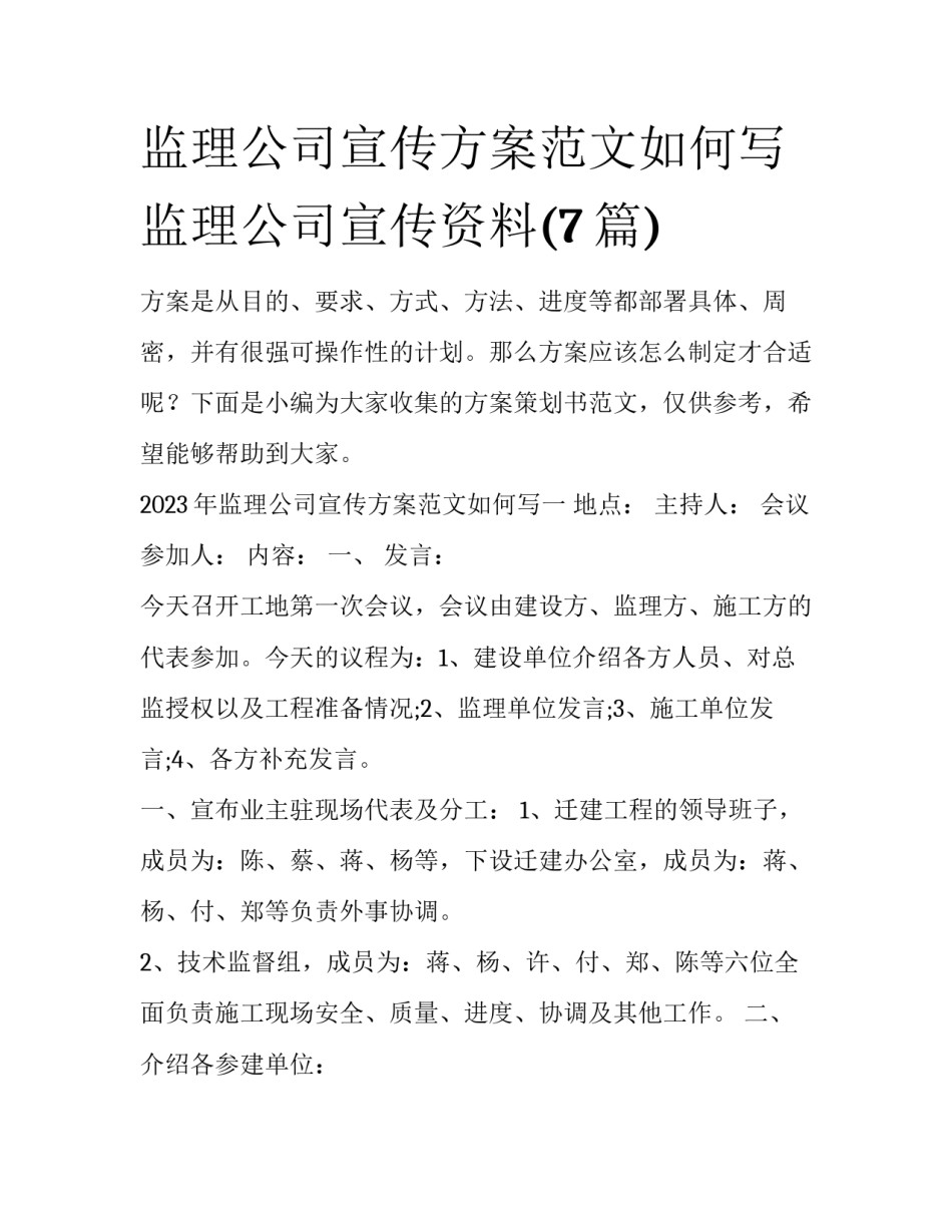 监理公司宣传方案范文如何写 监理公司宣传资料(7篇)_第1页
