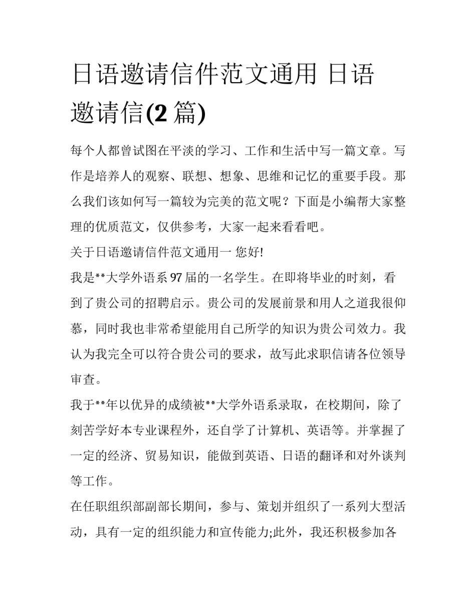 日语邀请信件范文通用 日语 邀请信(2篇)_第1页